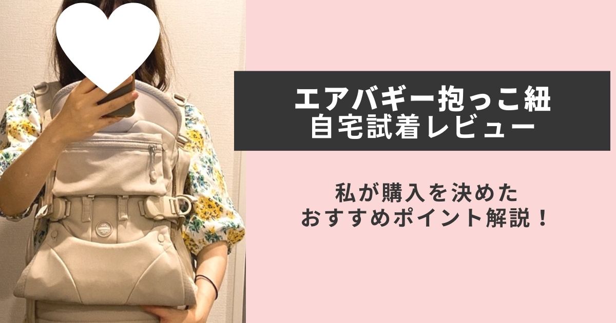 エアバギーの抱っこ紐は自宅で試着できる！抱っこ紐をレンタルして試着したレビューとおすすめポイント解説