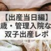 【出産当日編】40歳管理入院なし双子出産レポ